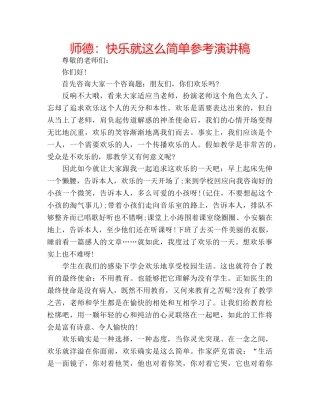 师德快乐就这么简单参考演讲稿 