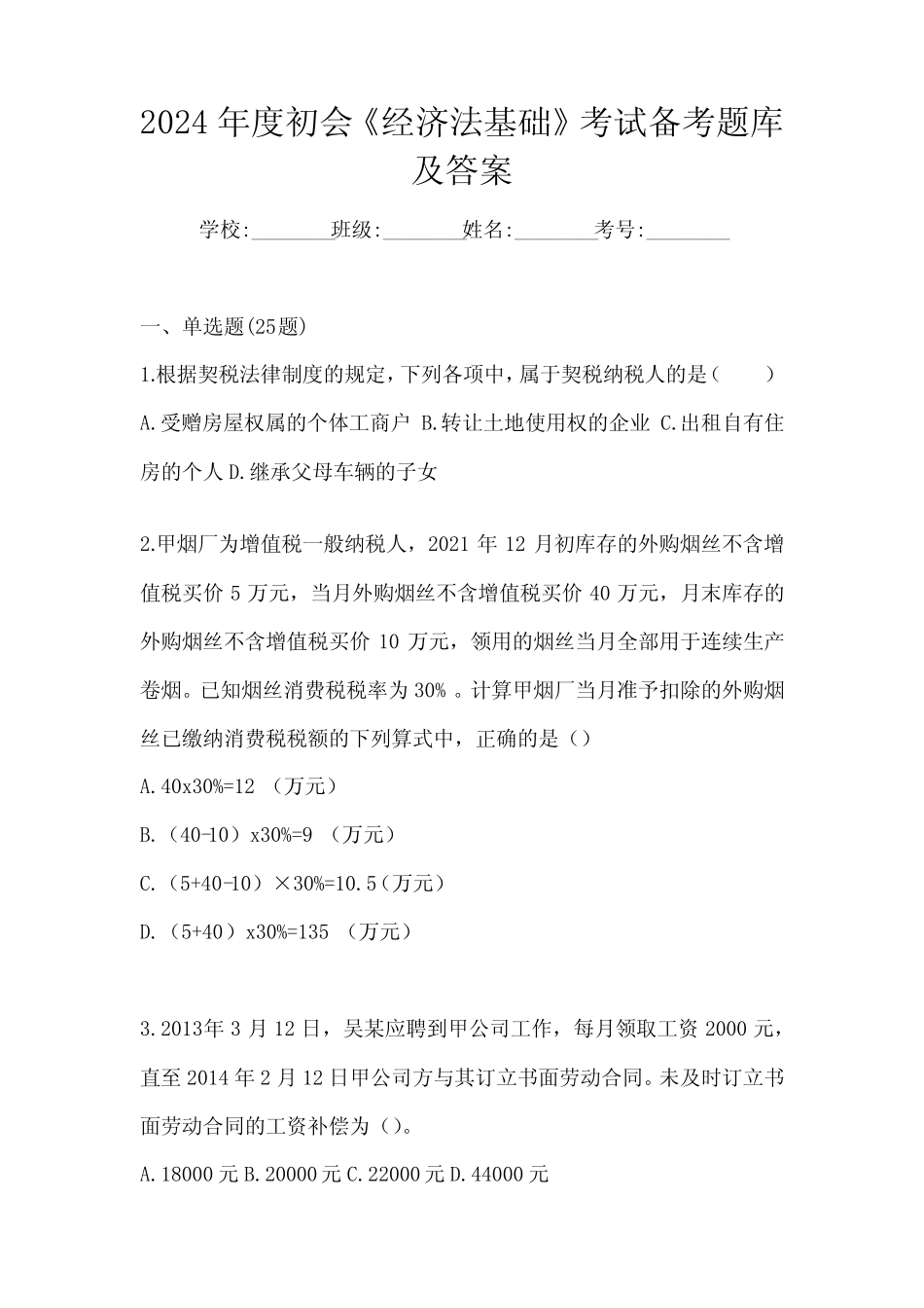 2024年度初会《经济法基础》考试备考题库及答案_第1页