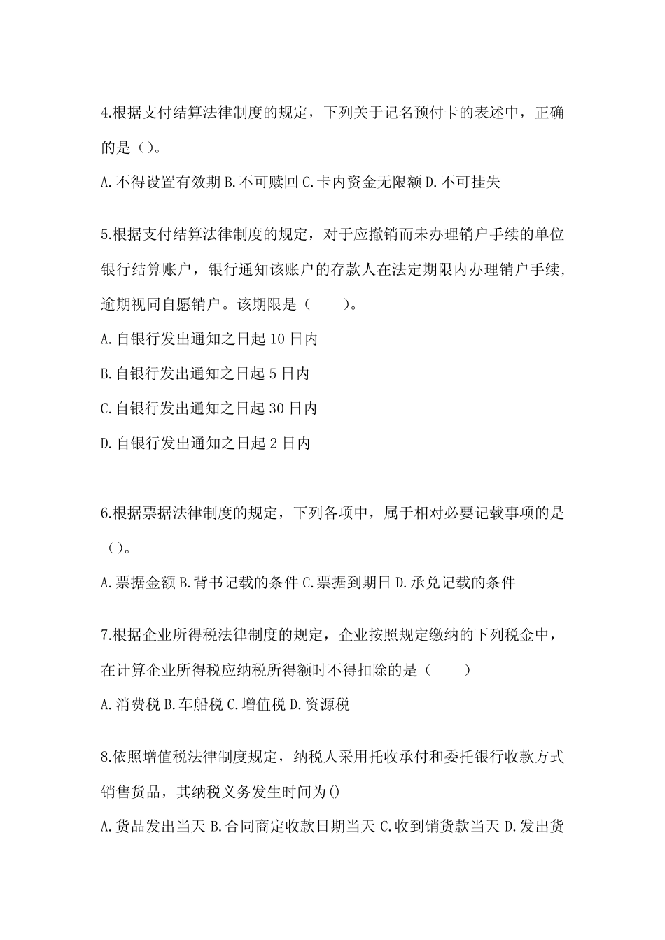 2024年度初会《经济法基础》考试备考题库及答案_第2页