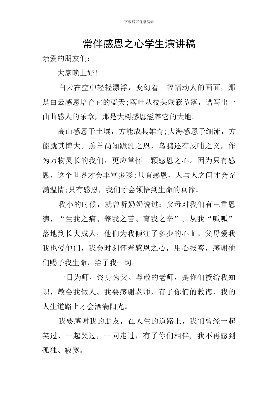 常伴感恩之心学生演讲稿_第1页