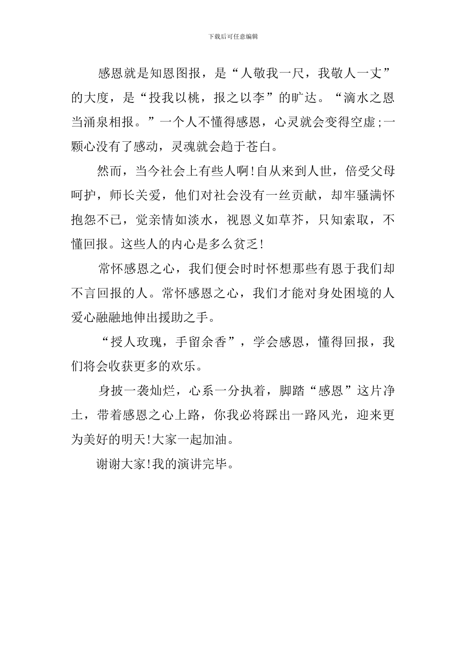 常伴感恩之心学生演讲稿_第2页