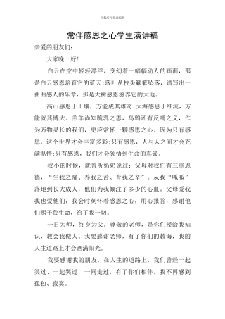 常伴感恩之心学生演讲稿