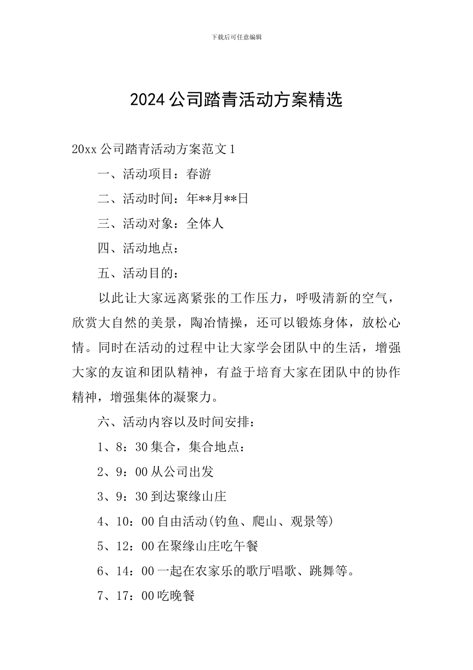 2024公司踏青活动方案精选_第1页