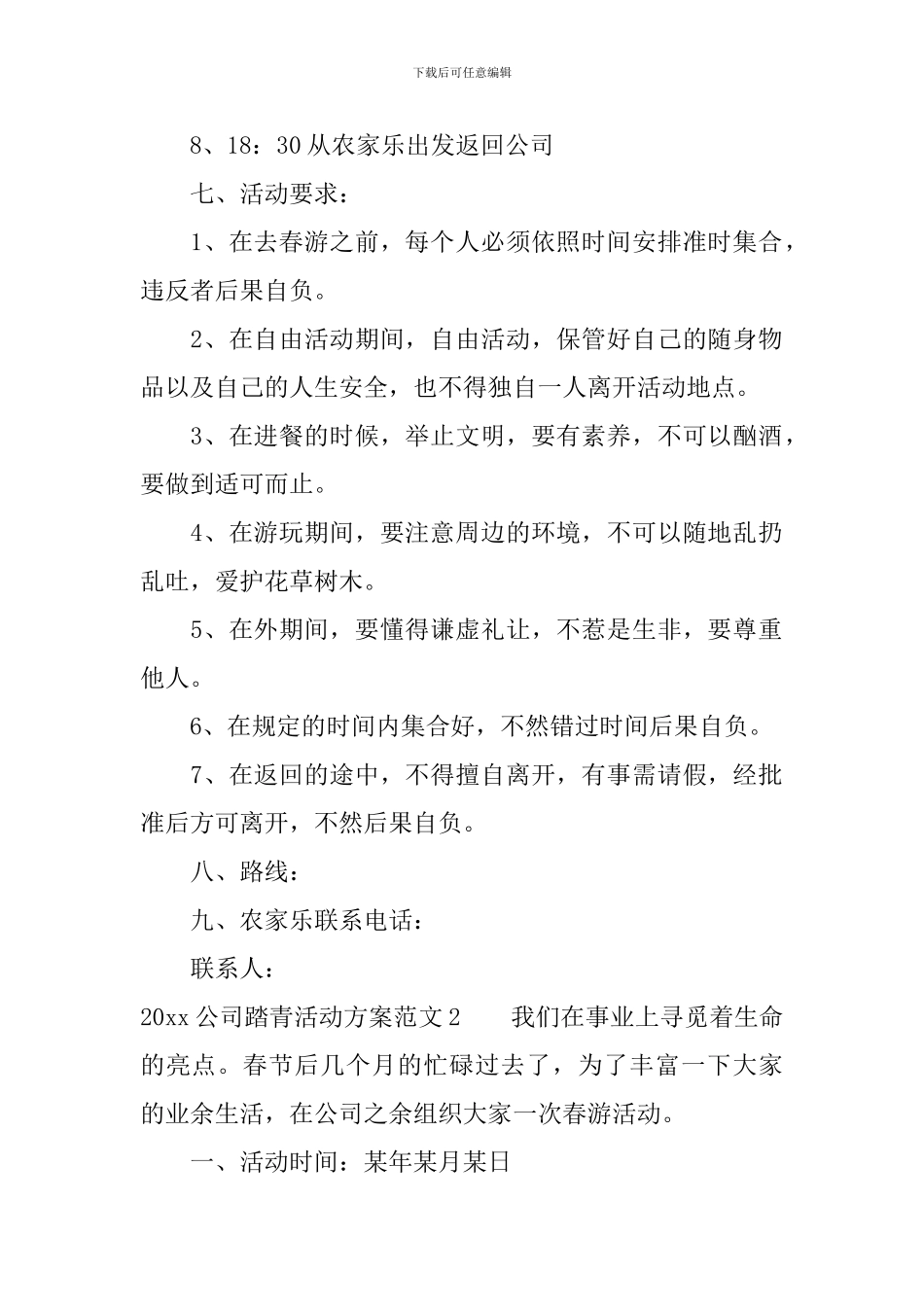 2024公司踏青活动方案精选_第2页