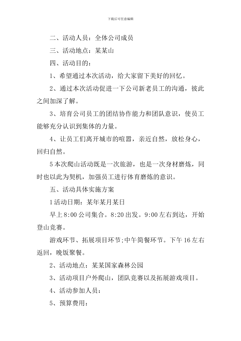 2024公司踏青活动方案精选_第3页