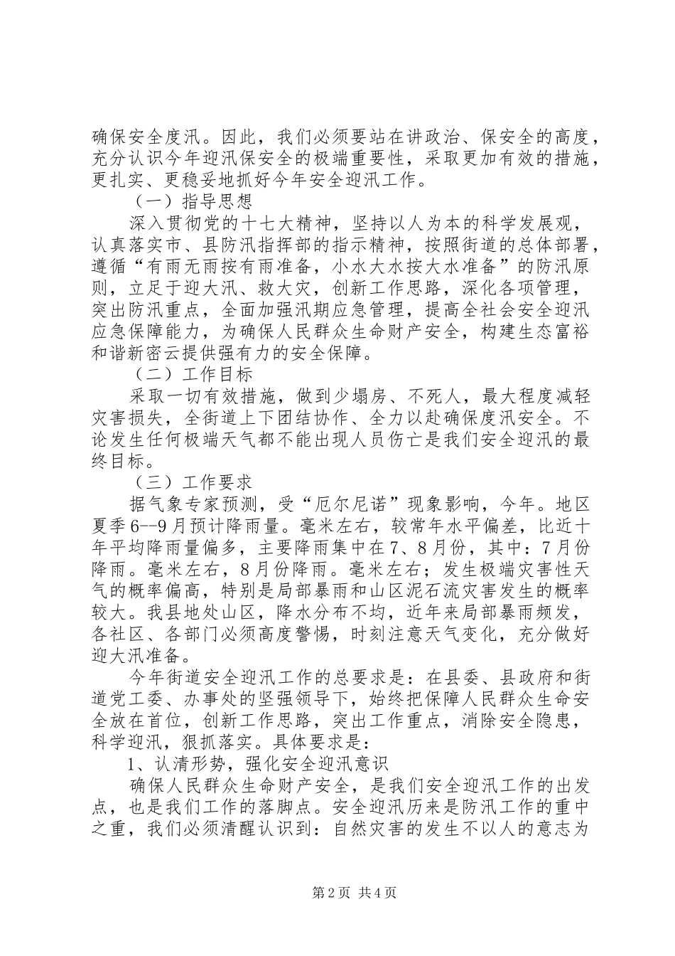 街道安全迎汛工作会的讲话发言_第2页