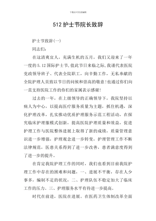 512护士节院长致辞