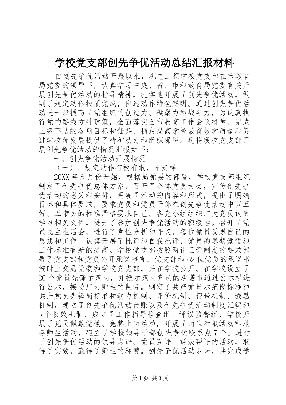 学校党支部创先争优活动总结汇报材料 _第1页