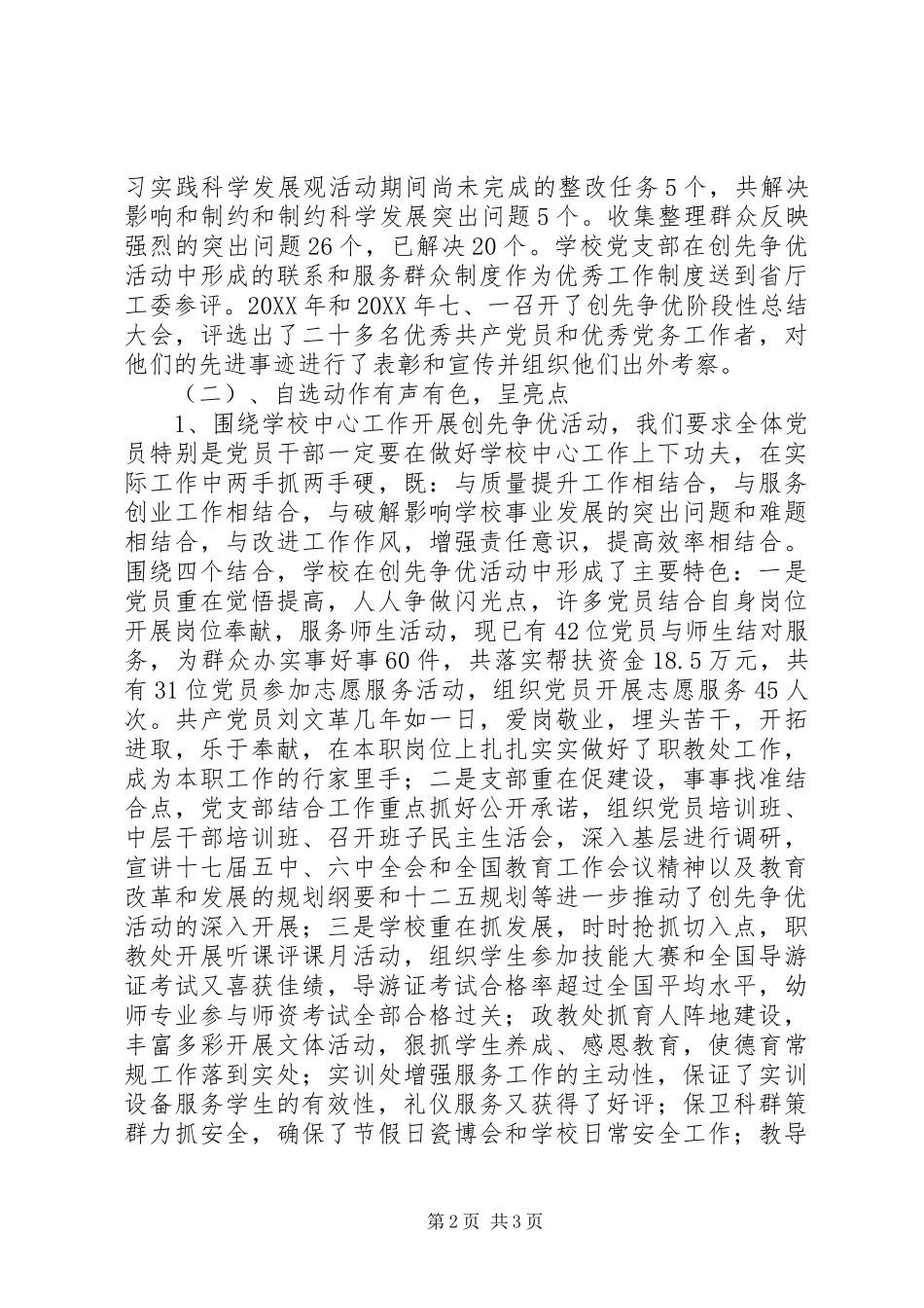学校党支部创先争优活动总结汇报材料 _第2页