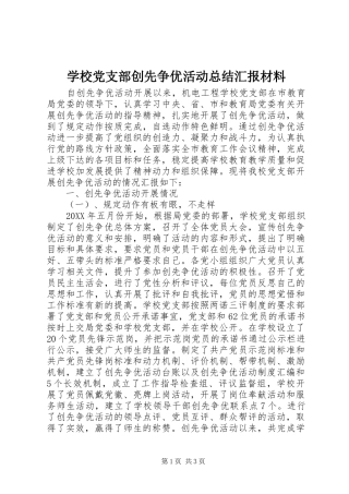 学校党支部创先争优活动总结汇报材料 