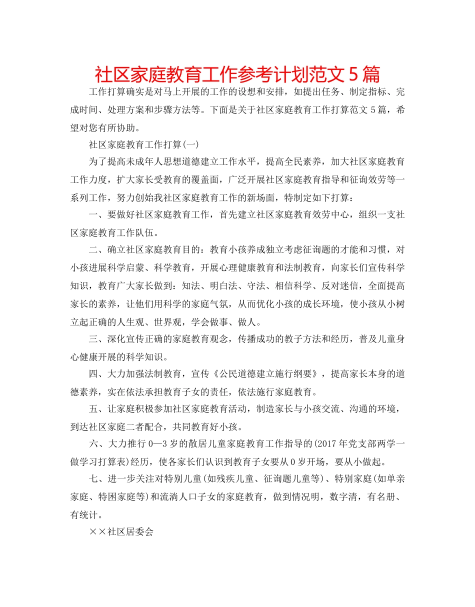 社区家庭教育工作参考计划范文5篇 _第1页