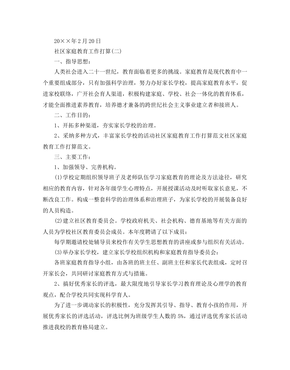 社区家庭教育工作参考计划范文5篇 _第2页