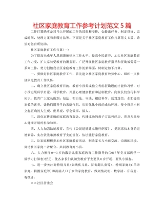 社区家庭教育工作参考计划范文5篇 