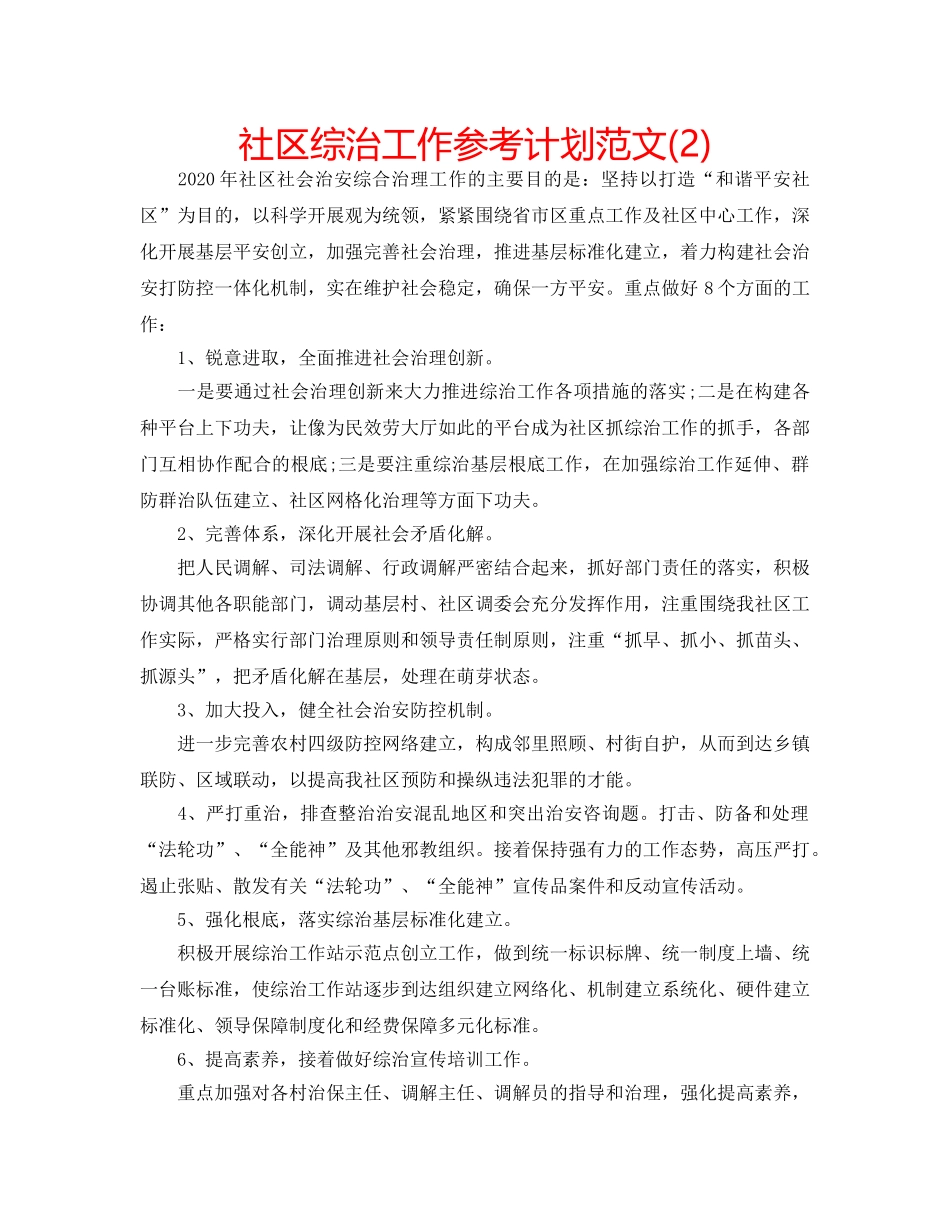 社区综治工作参考计划范文(2) _第1页