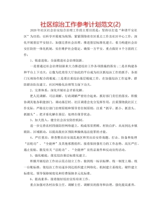 社区综治工作参考计划范文(2) 