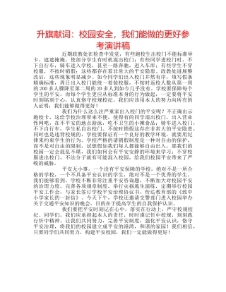 升旗献词：校园安全，我们能做的更好参考演讲稿 