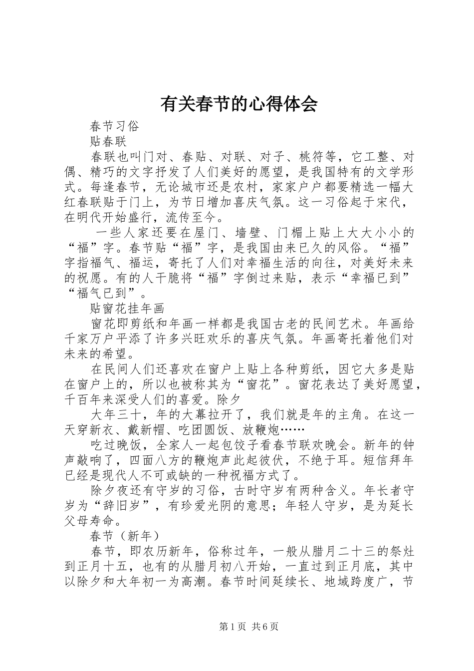 有关春节的体会心得_第1页