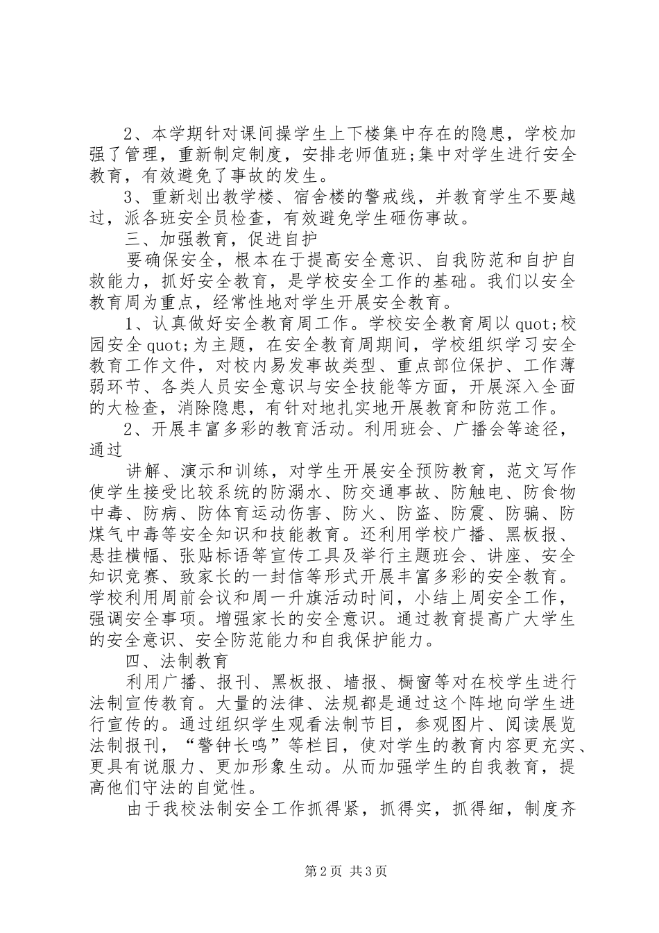 学校法制安全工作总结20XX年.1_第2页