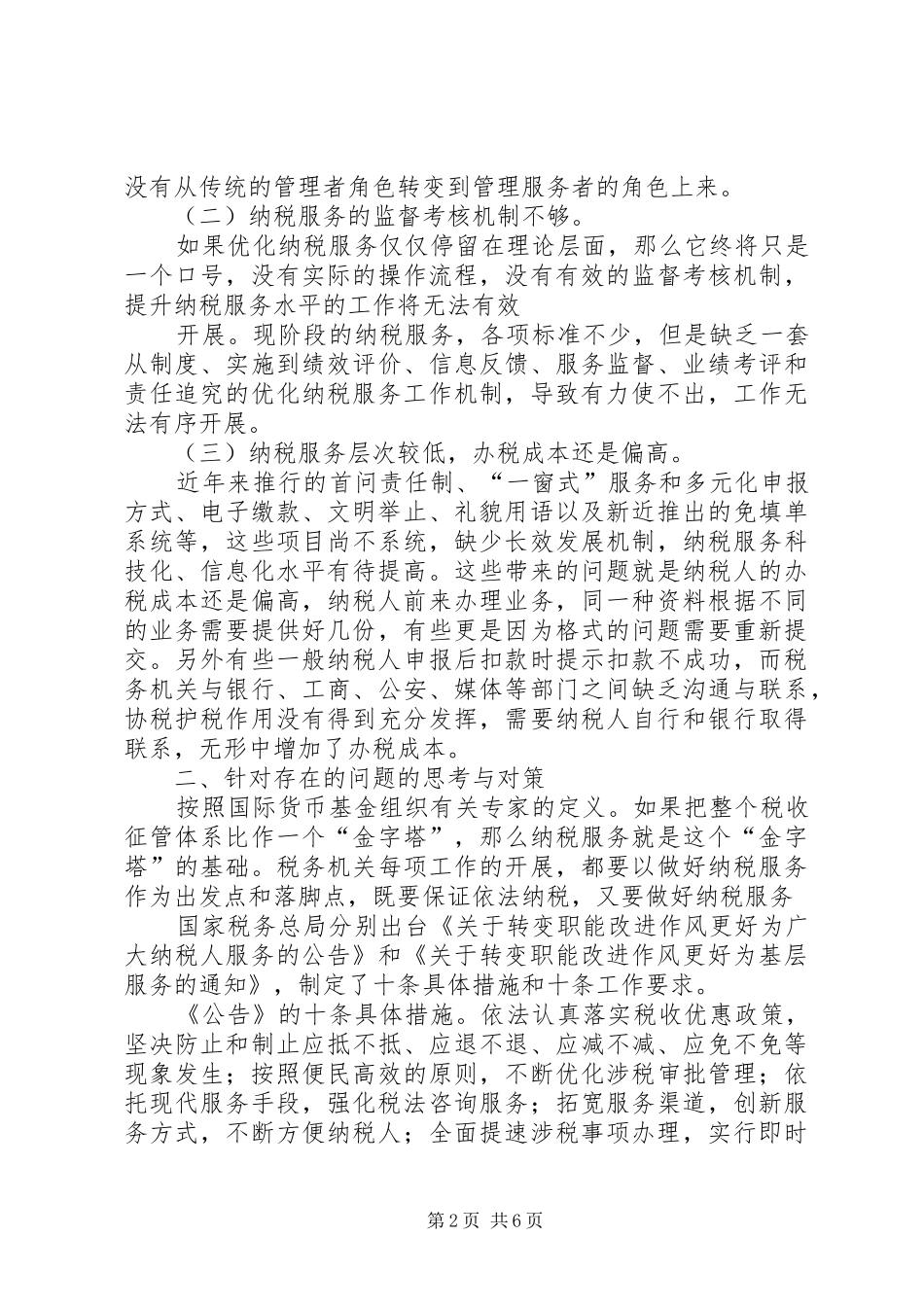 优化纳税服务工作总结 _第2页