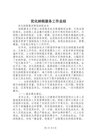 优化纳税服务工作总结 