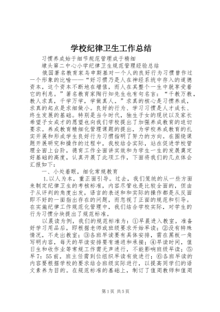 学校纪律卫生工作总结 