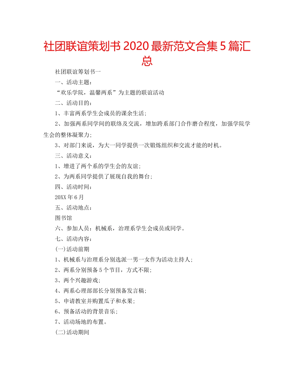 社团联谊策划书2020最新范文合集5篇汇总 _第1页