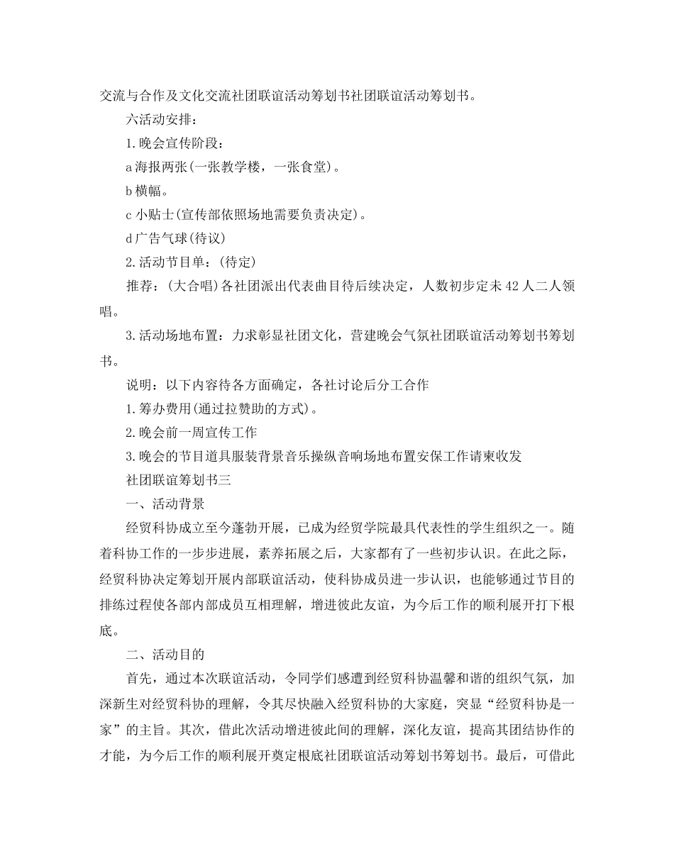 社团联谊策划书2020最新范文合集5篇汇总 _第3页