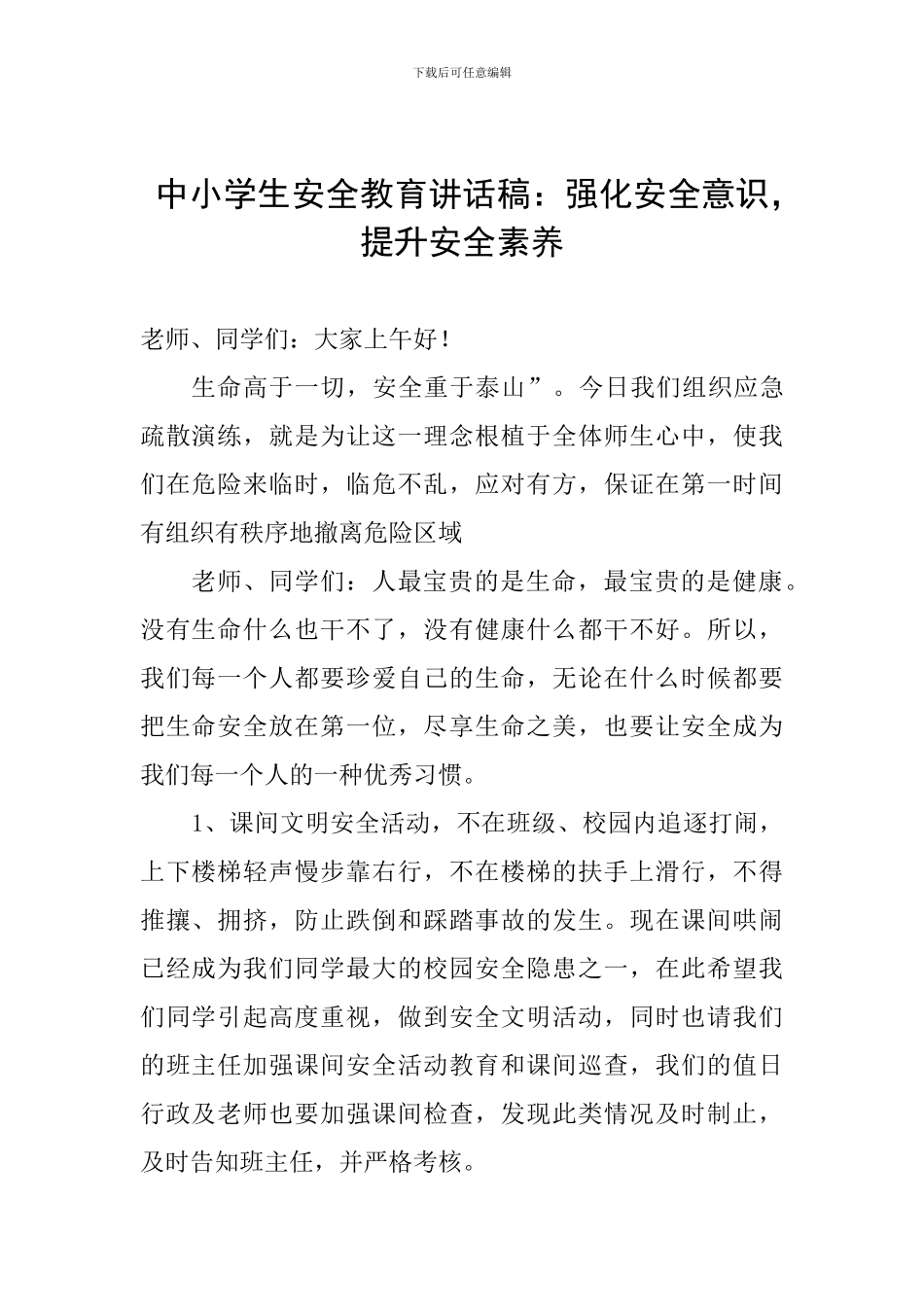 中小学生安全教育讲话稿：强化安全意识-提升安全素养_第1页