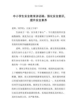 中小学生安全教育讲话稿：强化安全意识-提升安全素养
