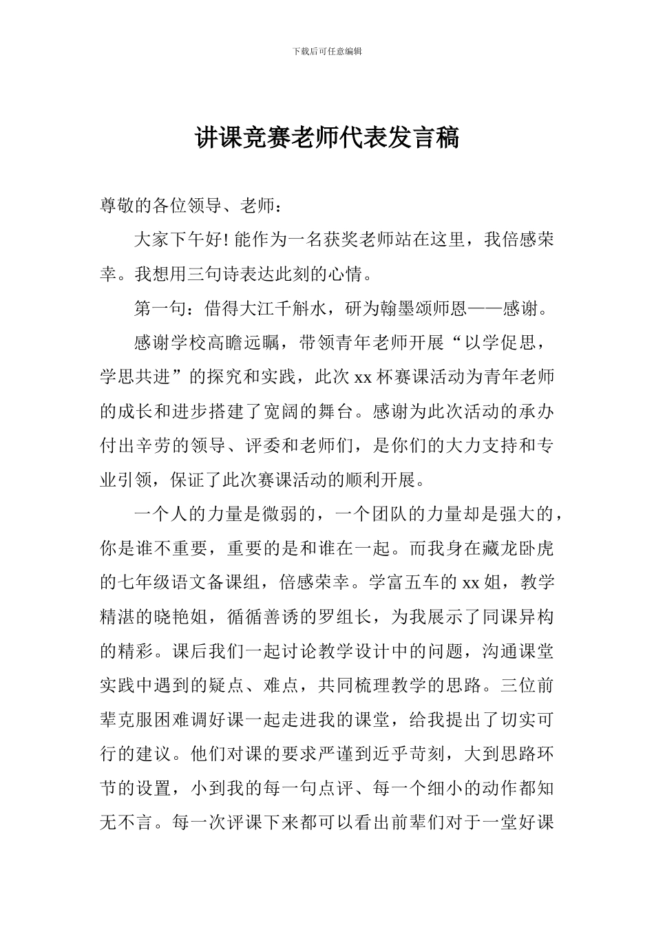 讲课比赛教师代表发言稿_第1页