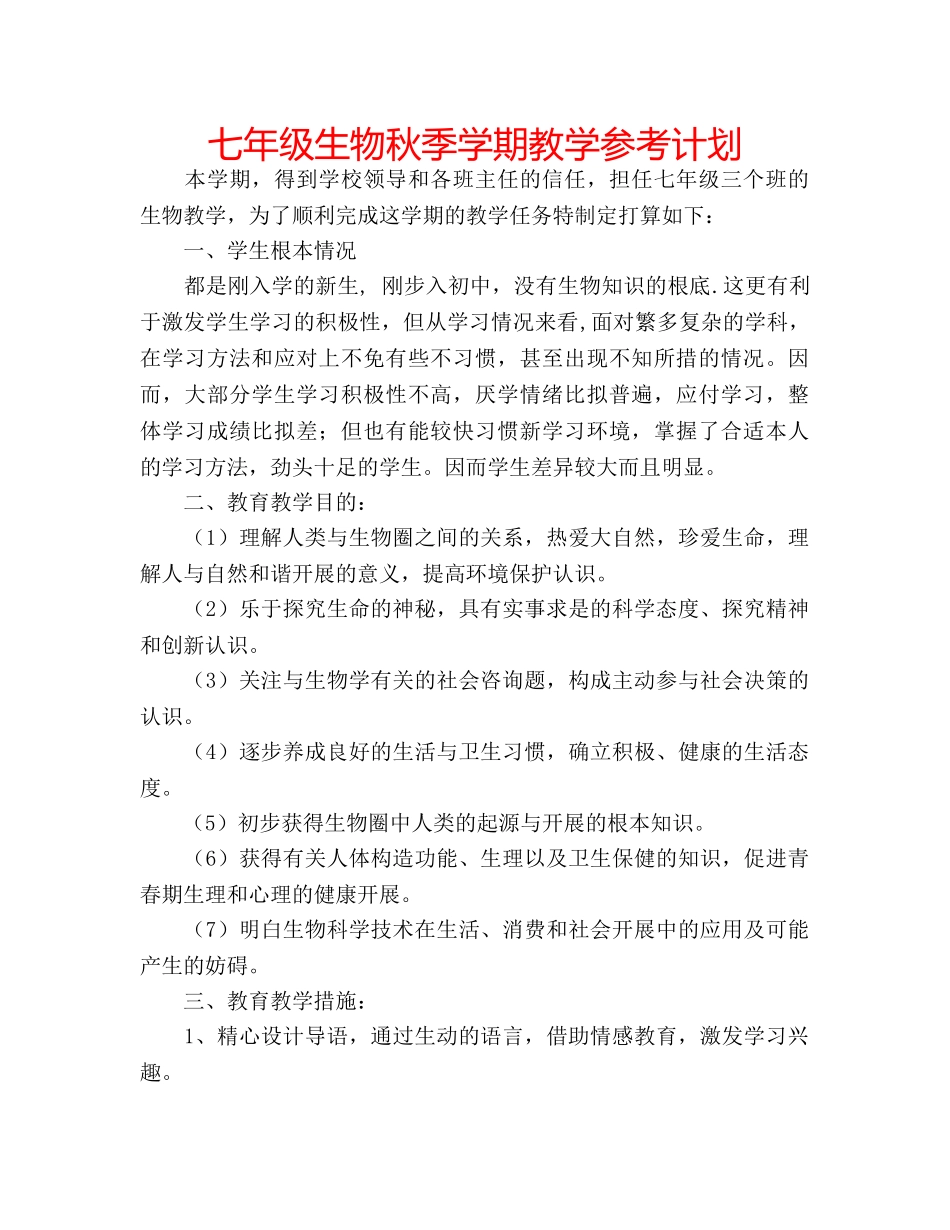 七年级生物秋季学期教学参考计划 _第1页
