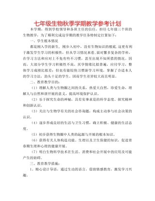 七年级生物秋季学期教学参考计划 