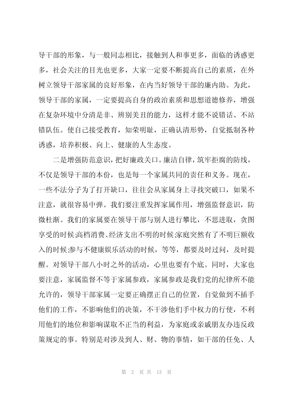 2023年廉洁家风配偶发言稿(真题4篇)_第2页