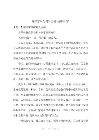 2023年廉洁家风配偶发言稿(真题4篇)