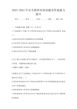 2023-2024年安全教育培训试题及答案能力提升 