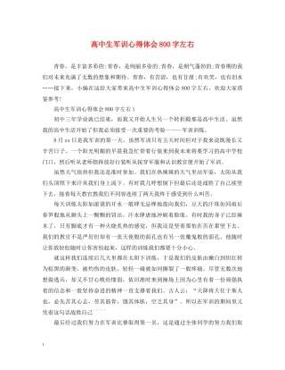 高中生军训心得体会800字左右 (000001)