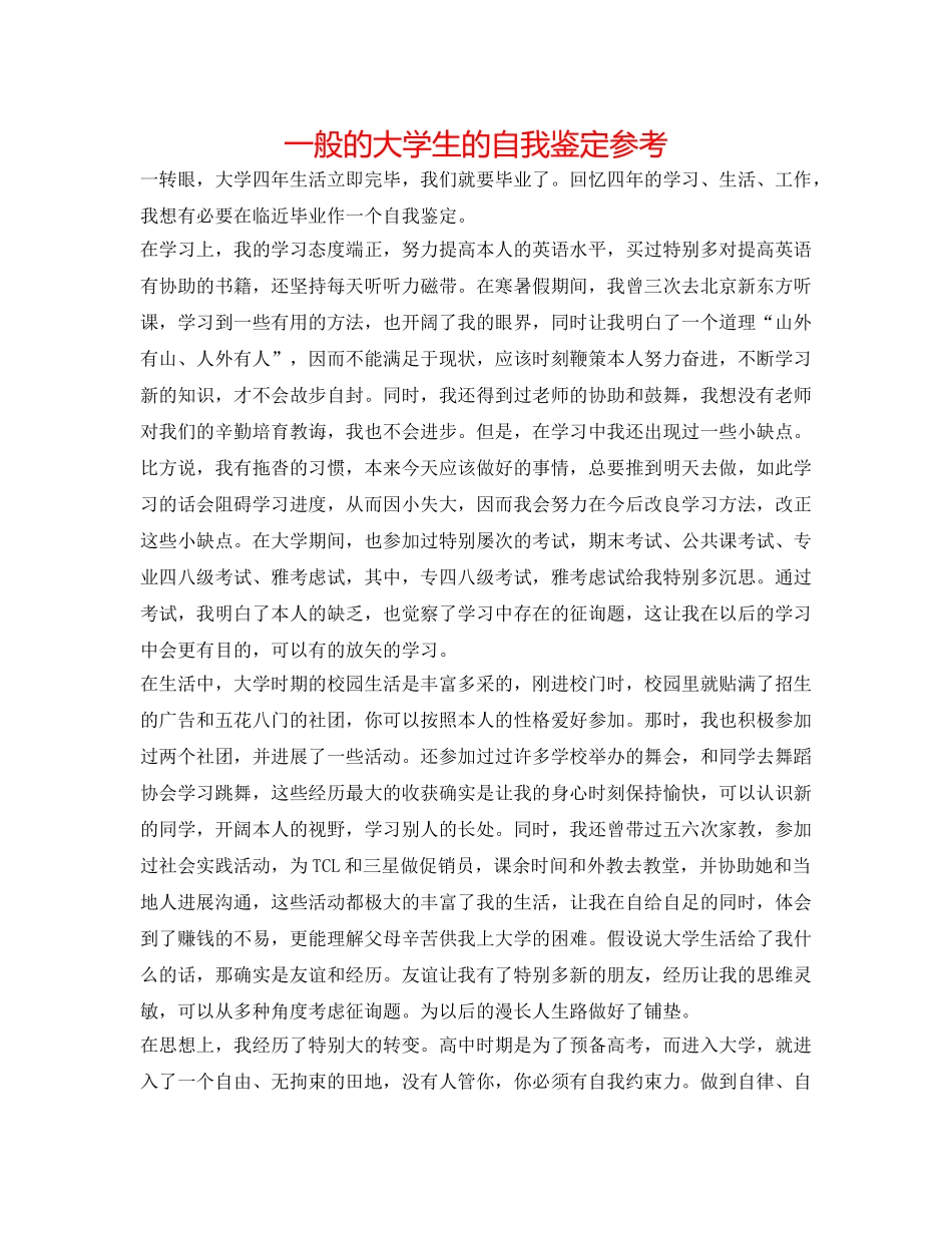 普通的大学生的自我鉴定参考 _第1页