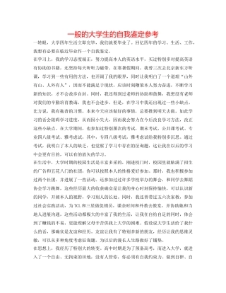 普通的大学生的自我鉴定参考 