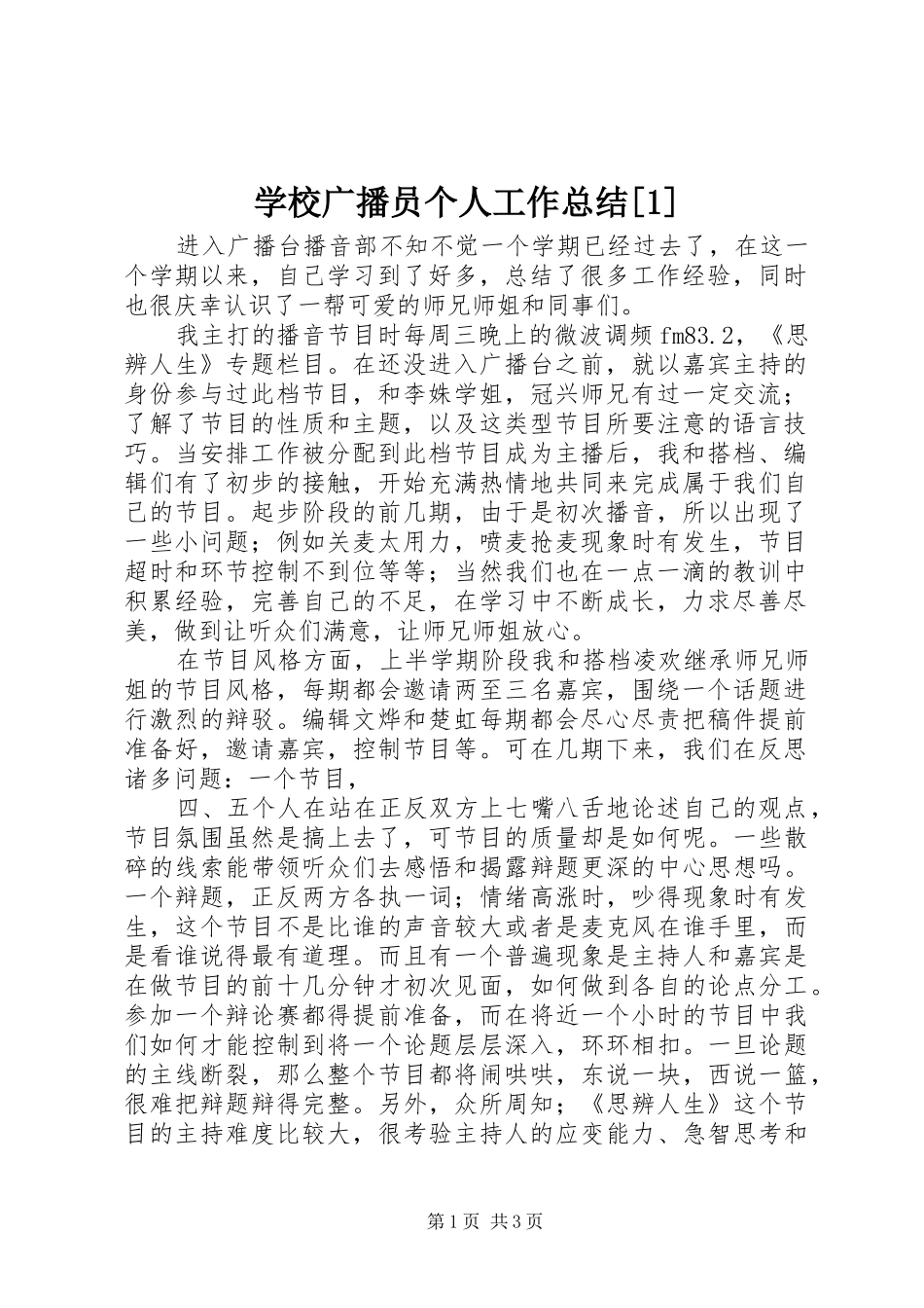 学校广播员个人工作总结[1] _第1页