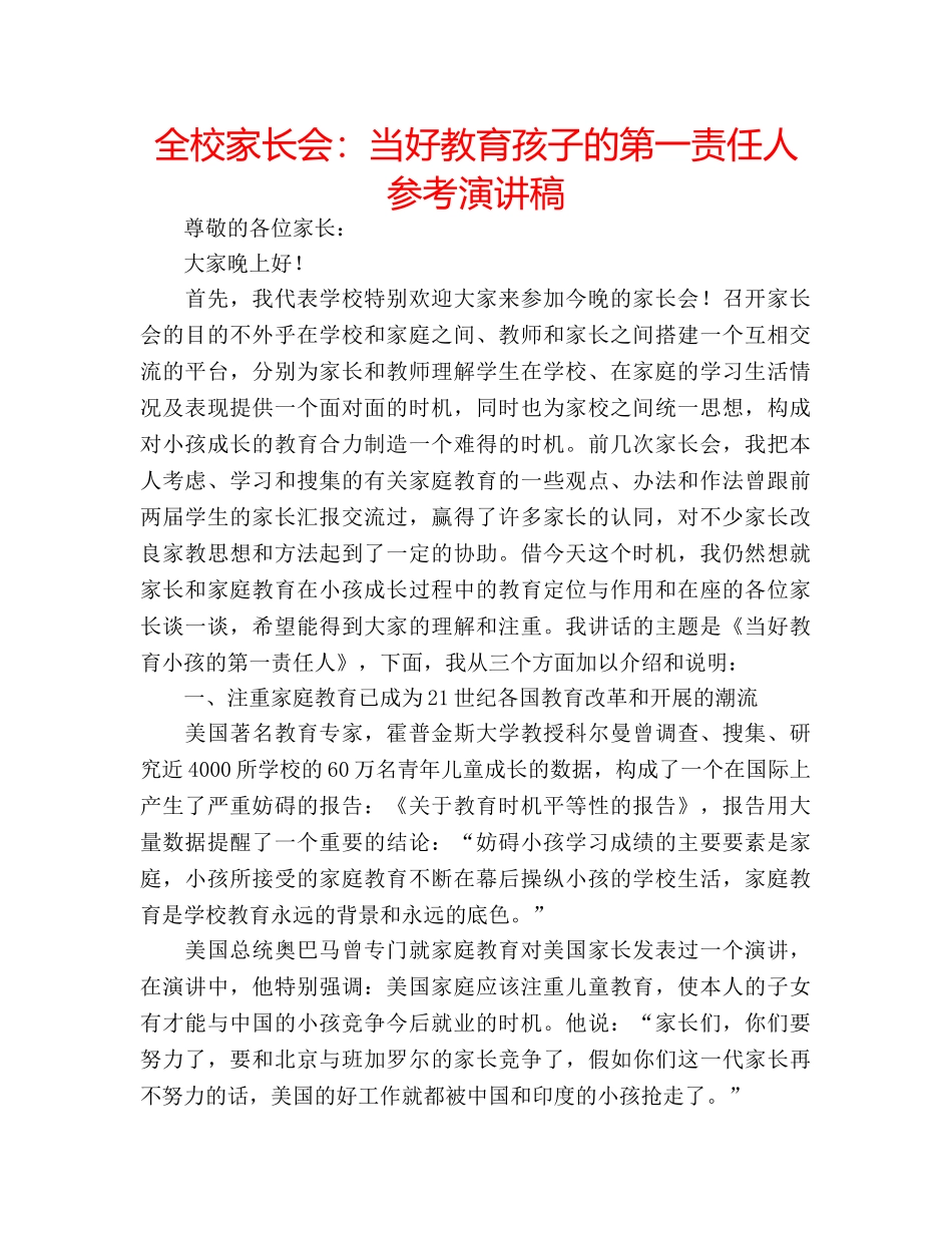 全校家长会：当好教育孩子的第一责任人参考演讲稿 _第1页