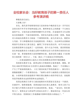 全校家长会：当好教育孩子的第一责任人参考演讲稿 