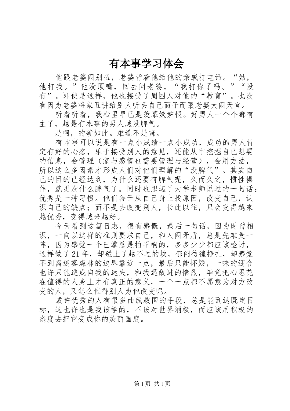 有本事学习体会_第1页