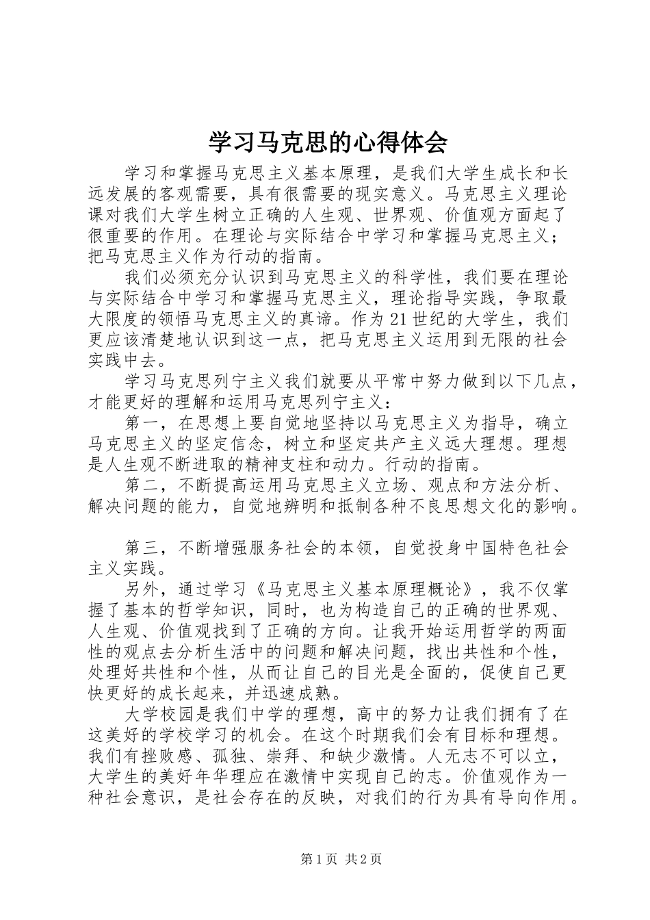 学习马克思的体会心得_第1页