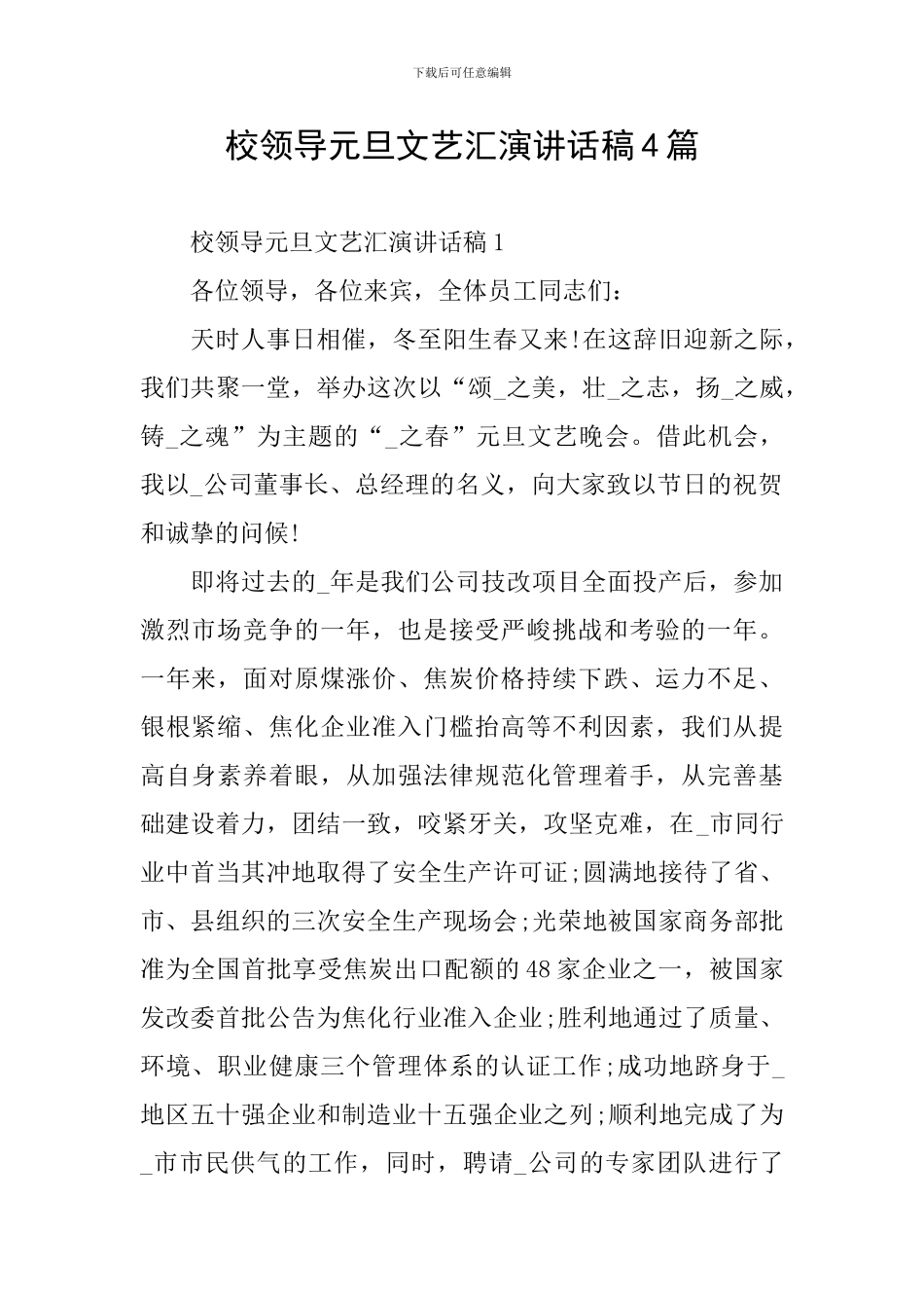 校领导元旦文艺汇演讲话稿4篇_第1页