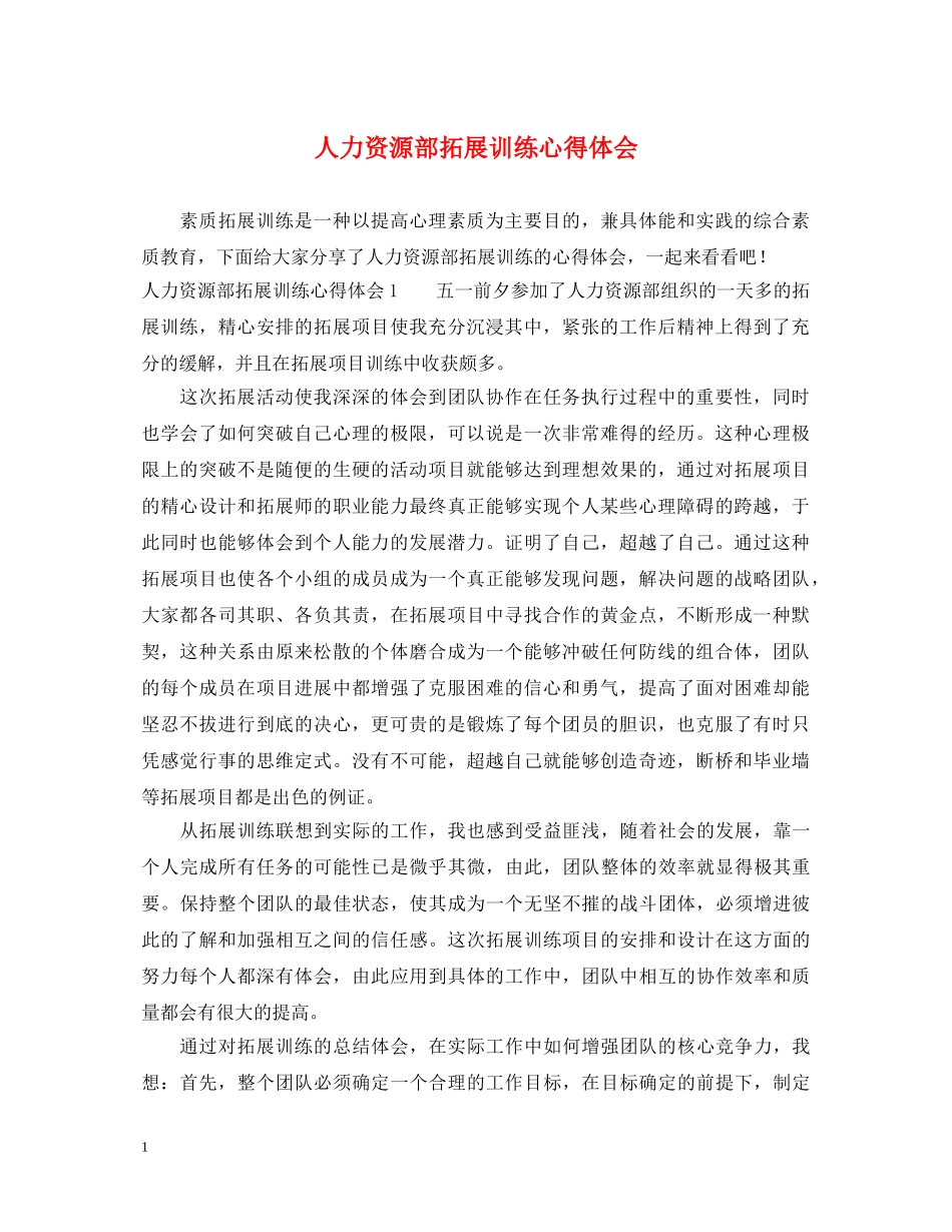 人力资源部拓展训练心得体会 _第1页