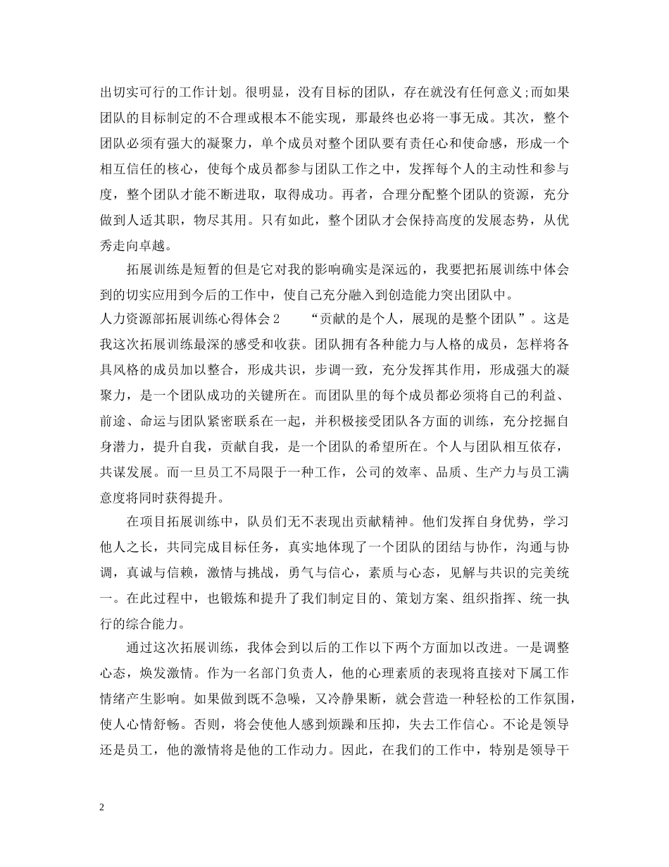 人力资源部拓展训练心得体会 _第2页
