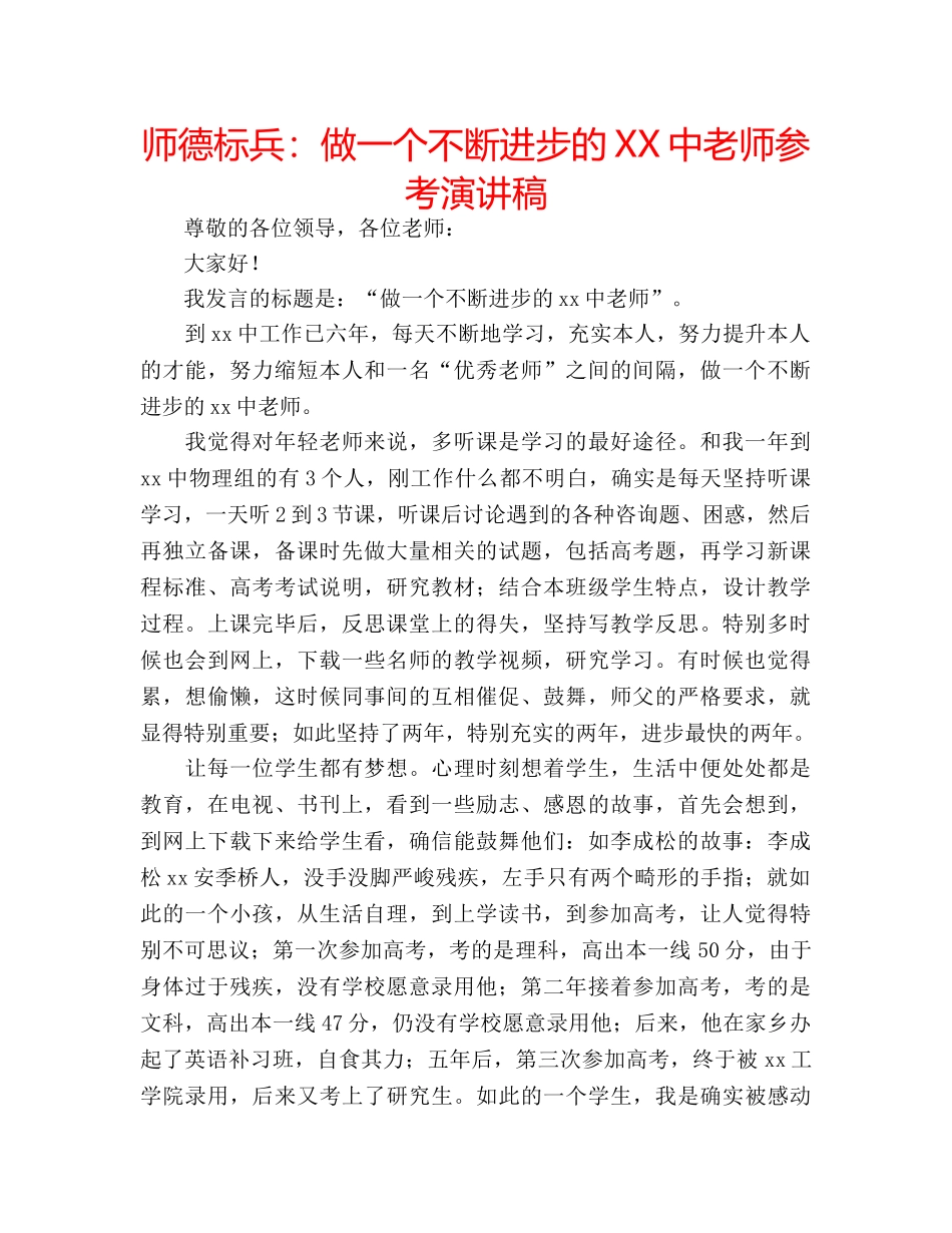 师德标兵做一个不断进步的XX中老师参考演讲稿 _第1页