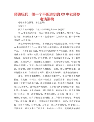 师德标兵做一个不断进步的XX中老师参考演讲稿 