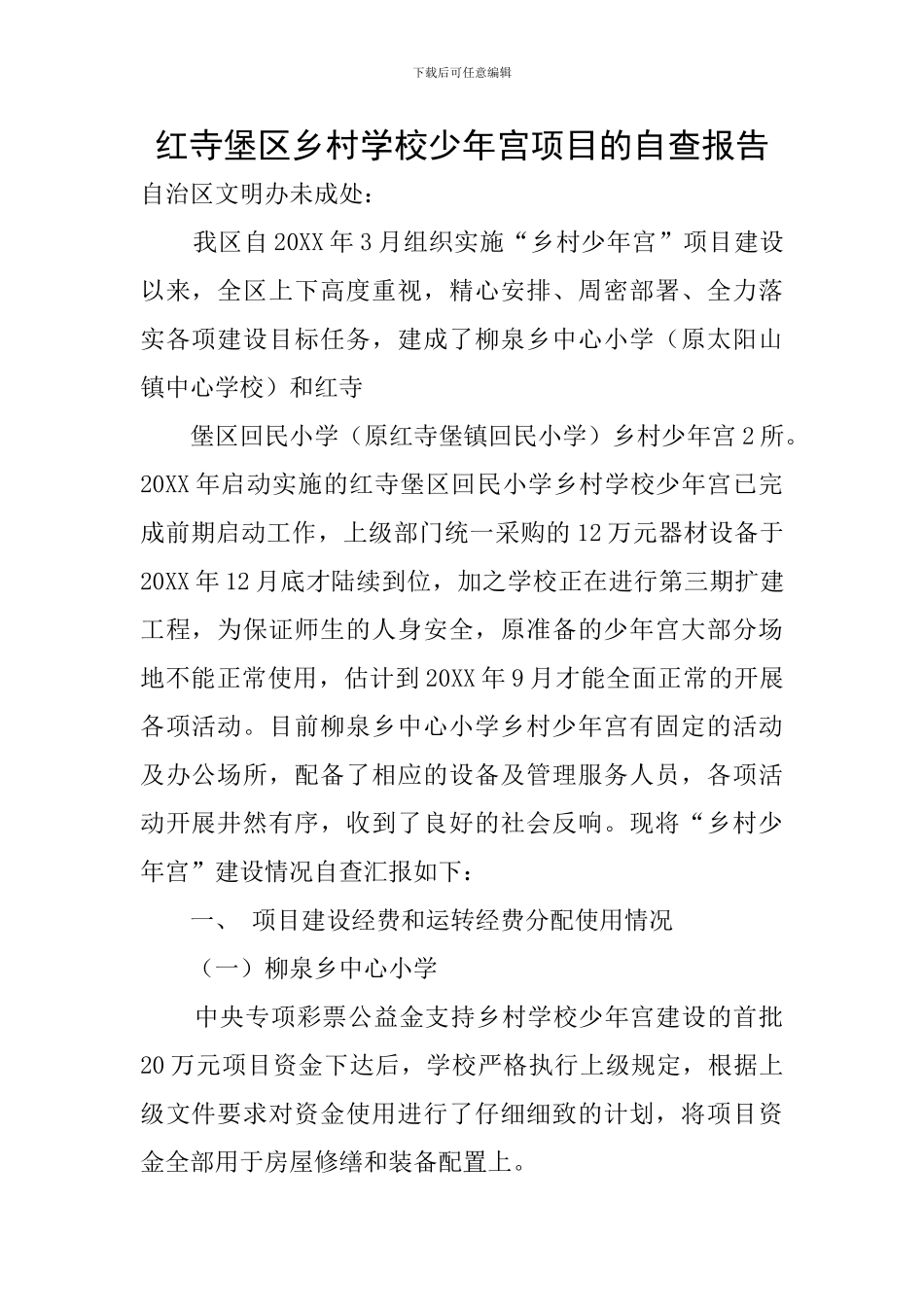 红寺堡区乡村学校少年宫项目的自查报告_第1页