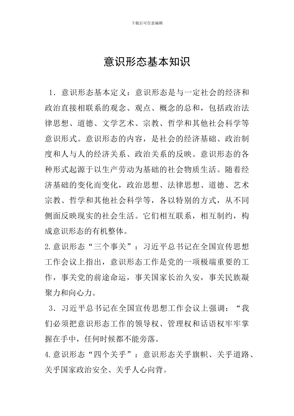 意识形态基本知识_第1页